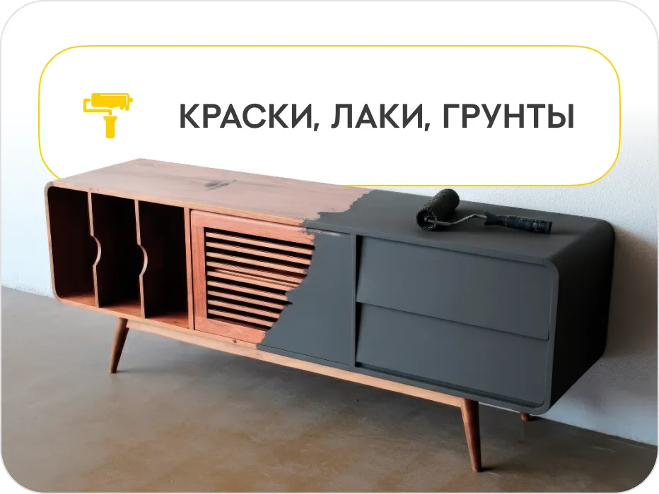 Краски, лаки, грунты