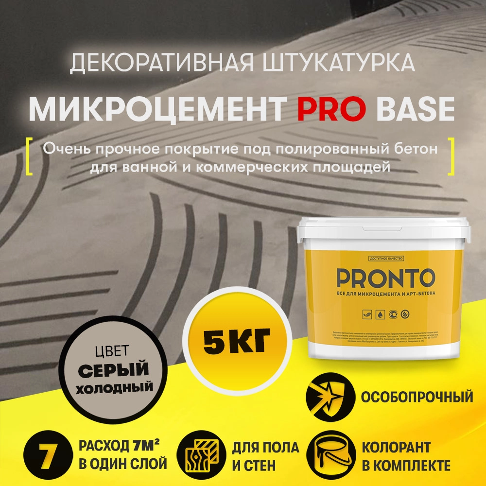 Декоративная штукатурка "Микроцемент PRO BASE" (5 кг)