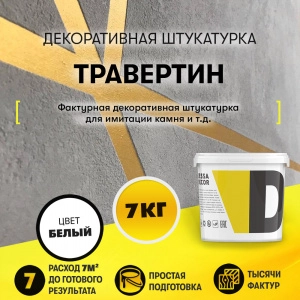 Декоративная штукатурка "Травертин"