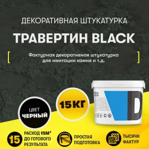 Декоративная штукатурка "Травертин"