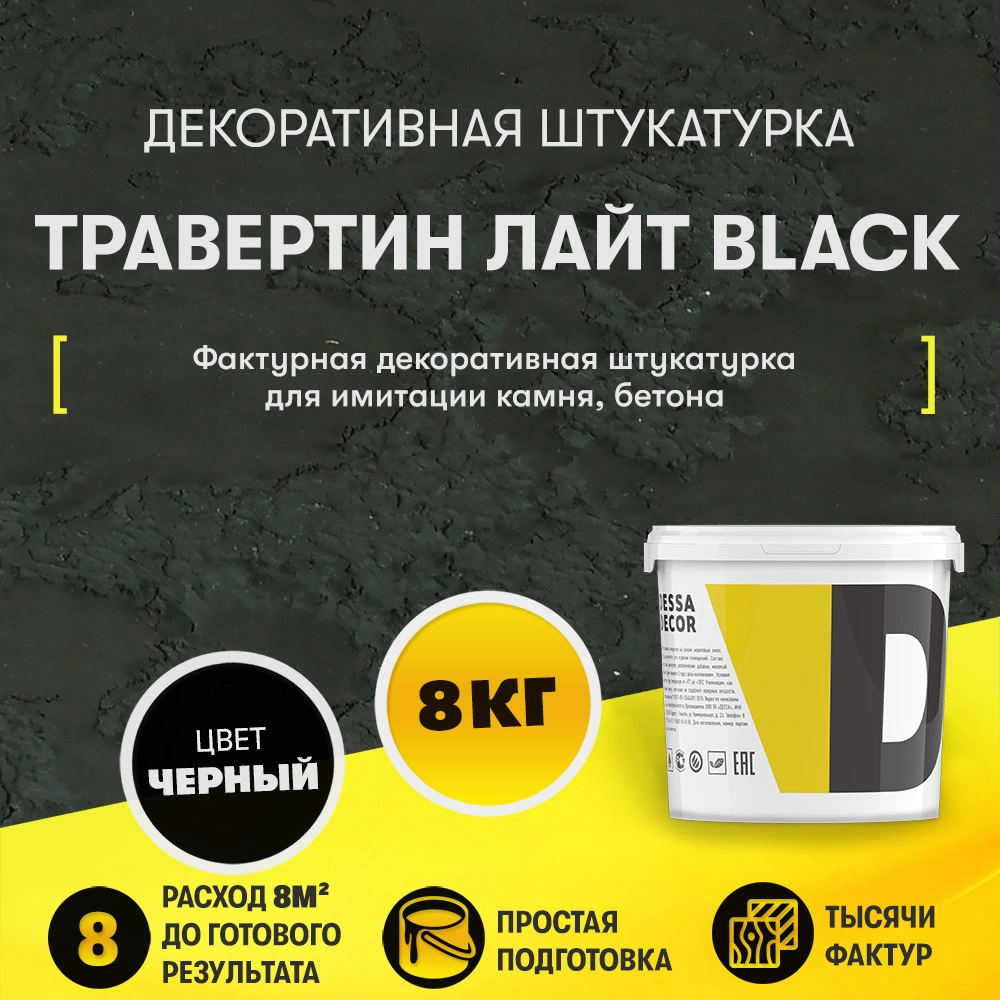 Декоративная штукатурка "Травертин Лайт Black" (8 кг)