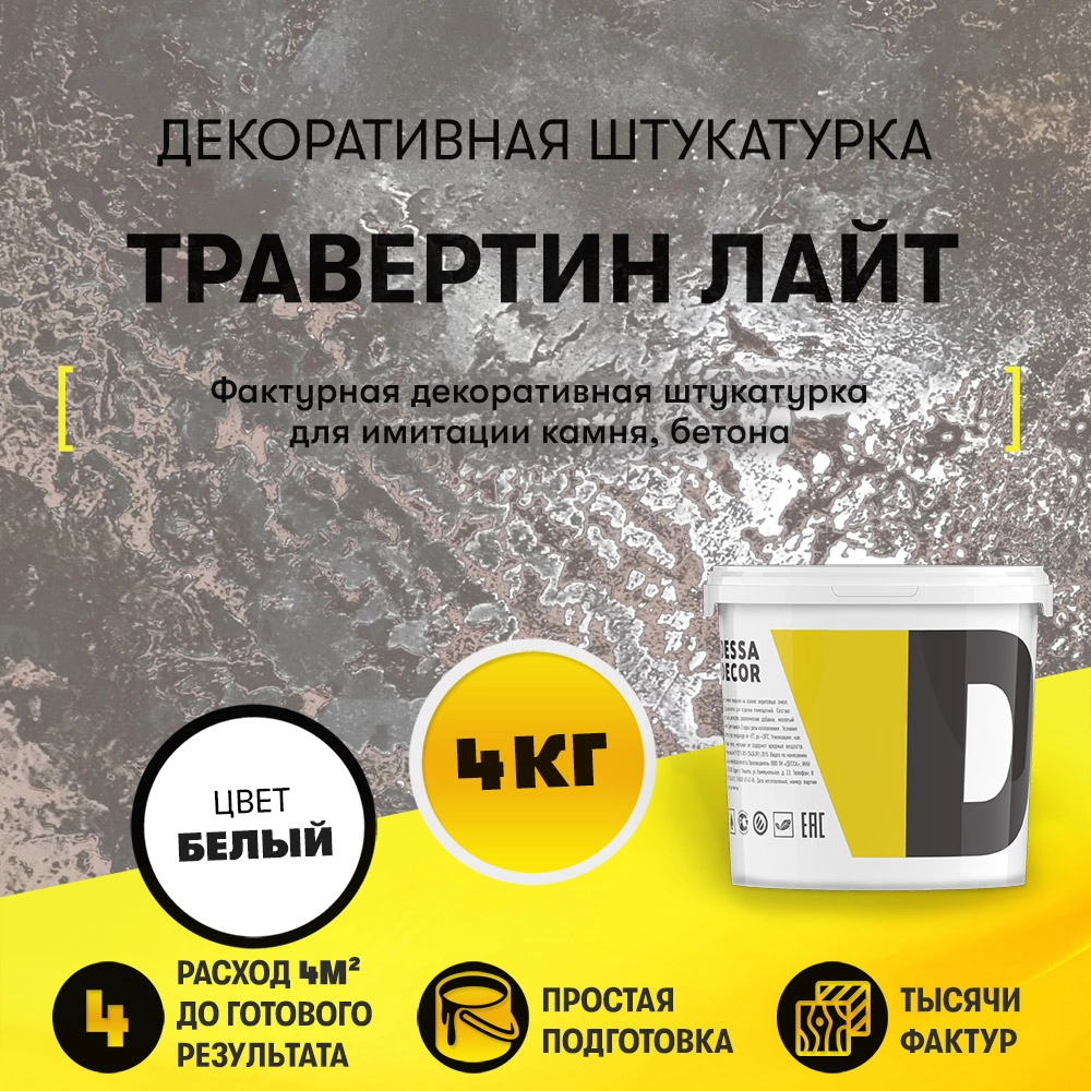 Декоративная штукатурка "Травертин Лайт" (4 кг)