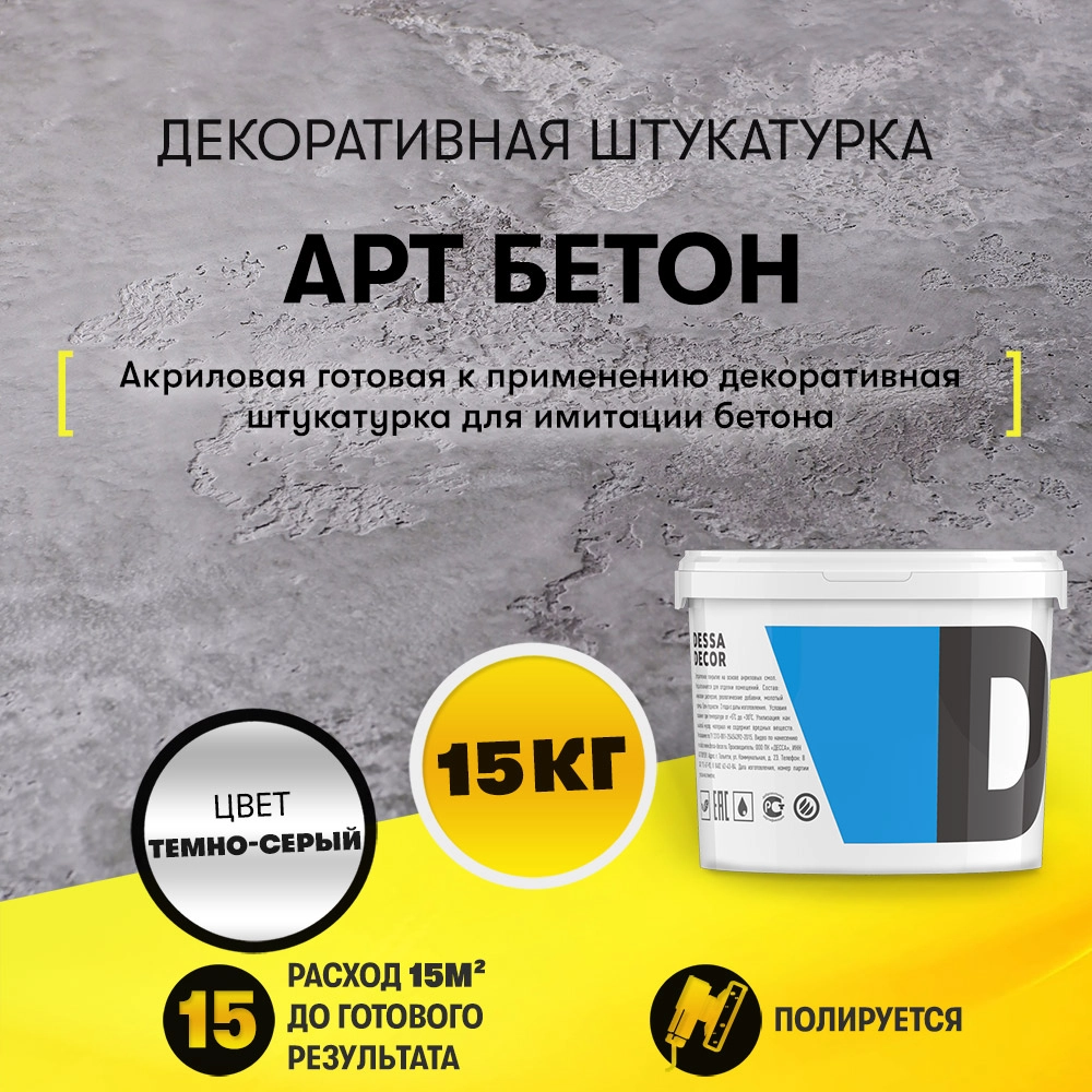 Декоративная штукатурка "Арт Бетон" (15 кг)