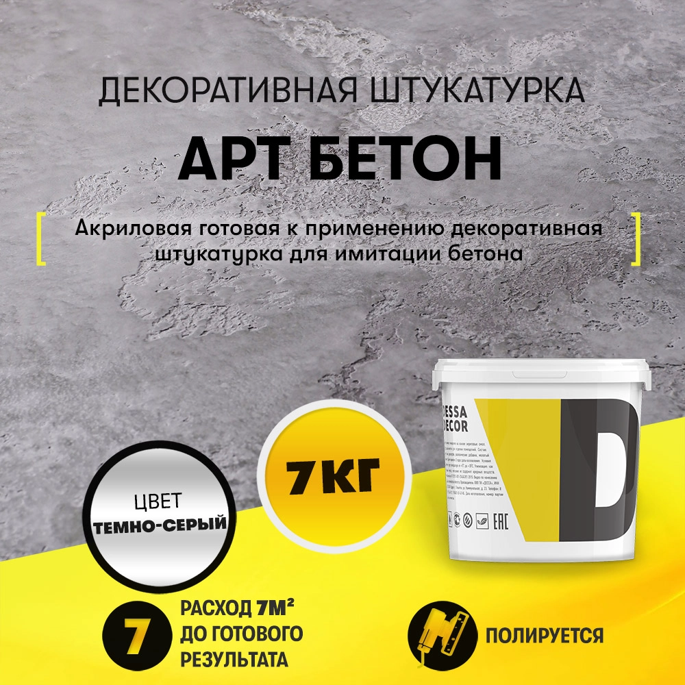 Декоративная штукатурка "Арт Бетон" (7 кг)