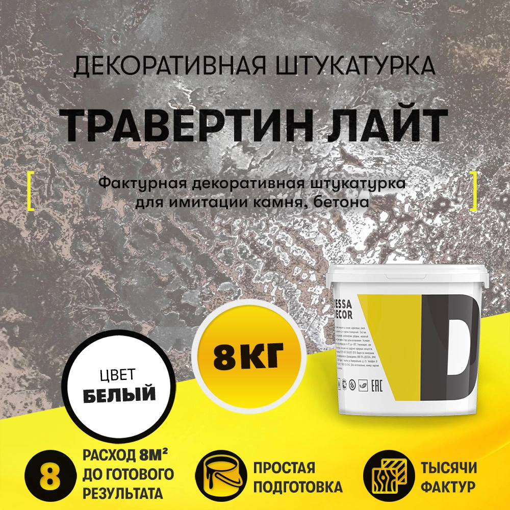 Декоративная штукатурка "Травертин Лайт" (8 кг)