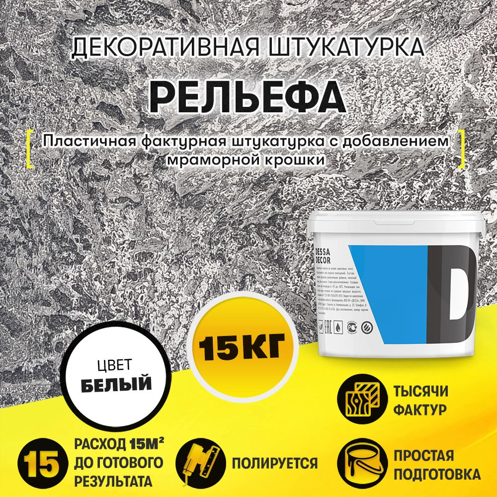 Декоративная штукатурка "Рельефа" (15 кг)