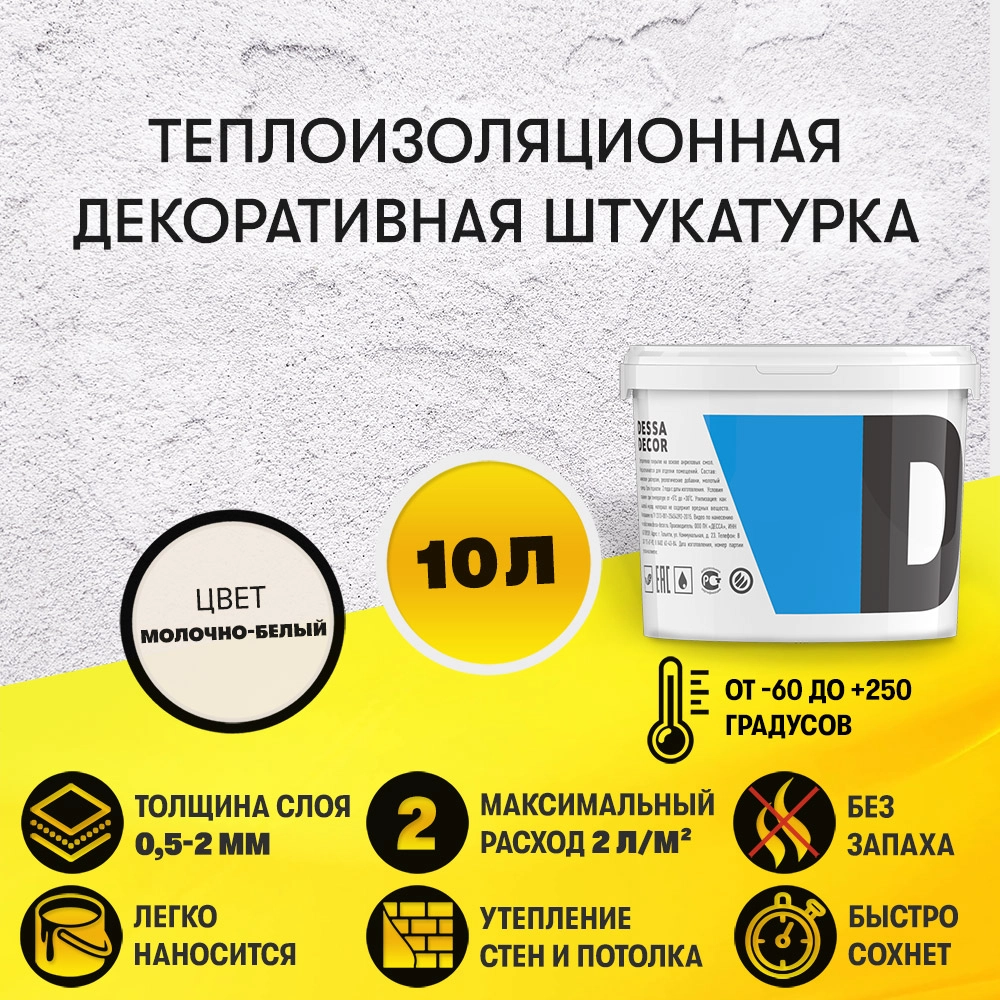 Жидкая теплоизоляционная штукатурка (10 л)