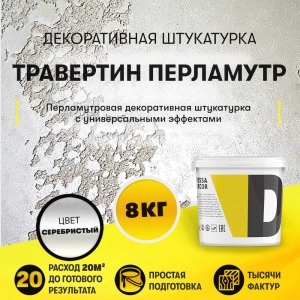 Декоративная штукатурка "Iridescent" - с частицами перламутра