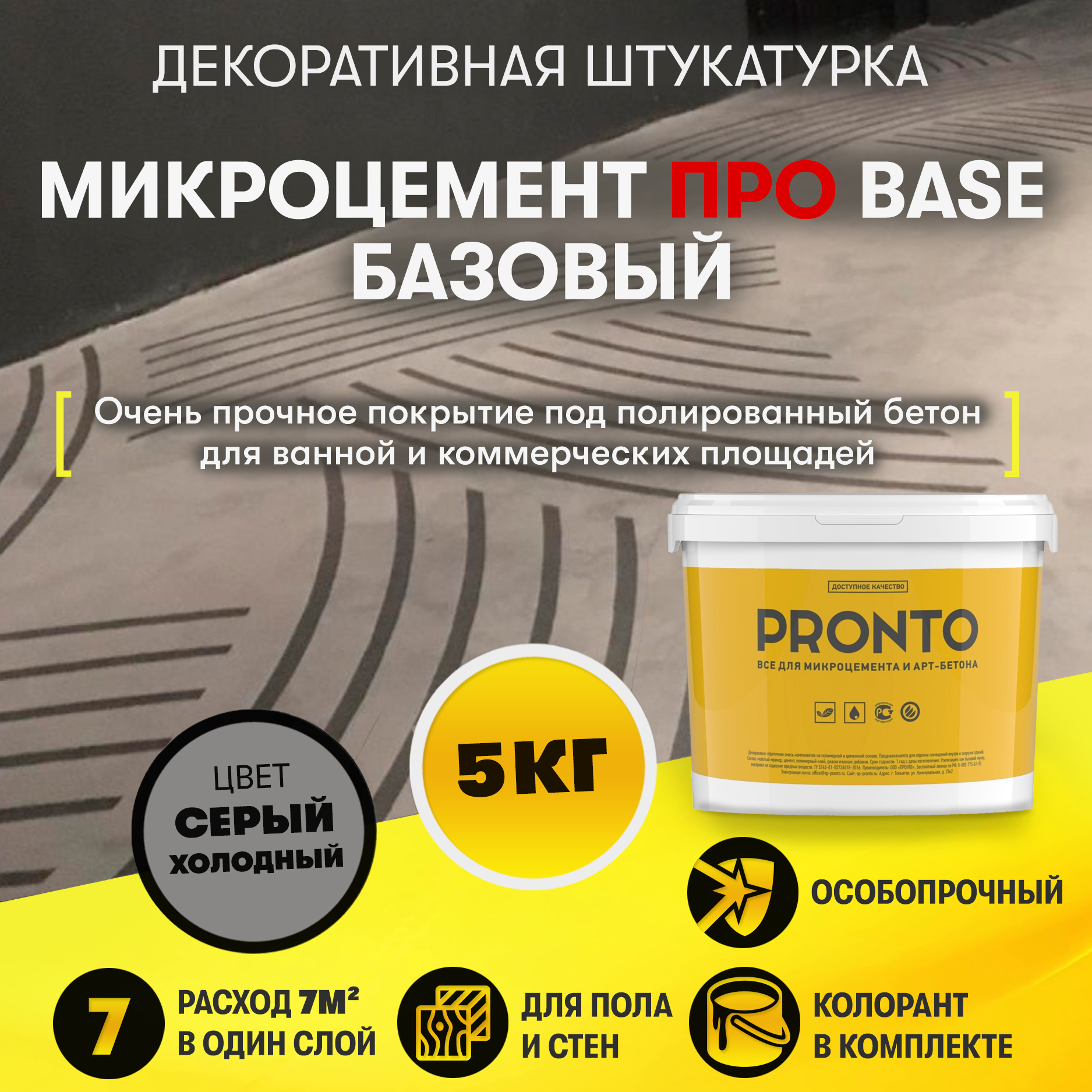 Декоративная штукатурка "Микроцемент Про Базовый" (5 кг)