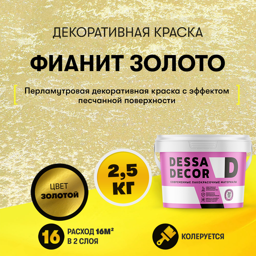 Декоративная краска "Фианит Золото" (2,5 кг)