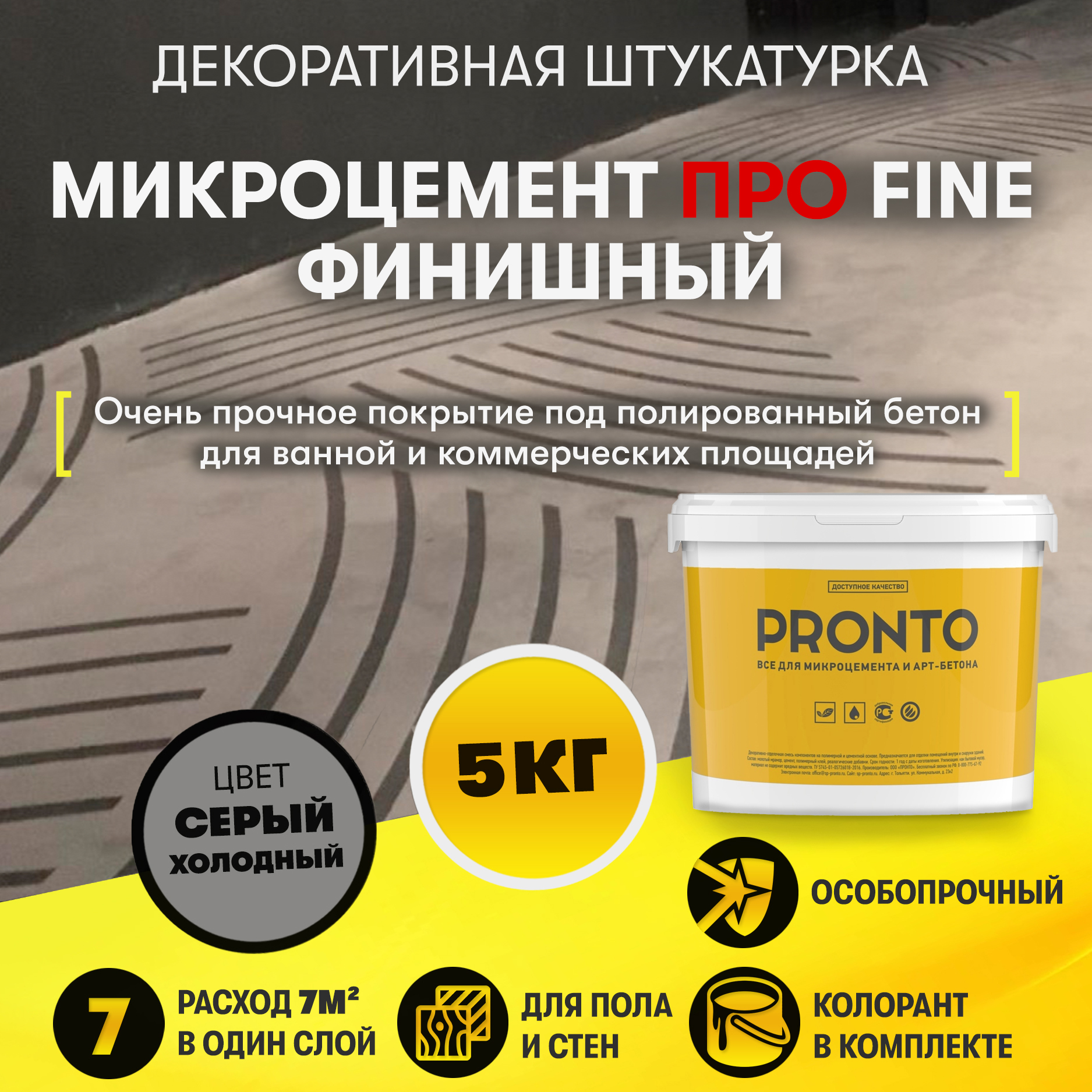 Декоративная штукатурка "Микроцемент Про Финишный" (5 кг)