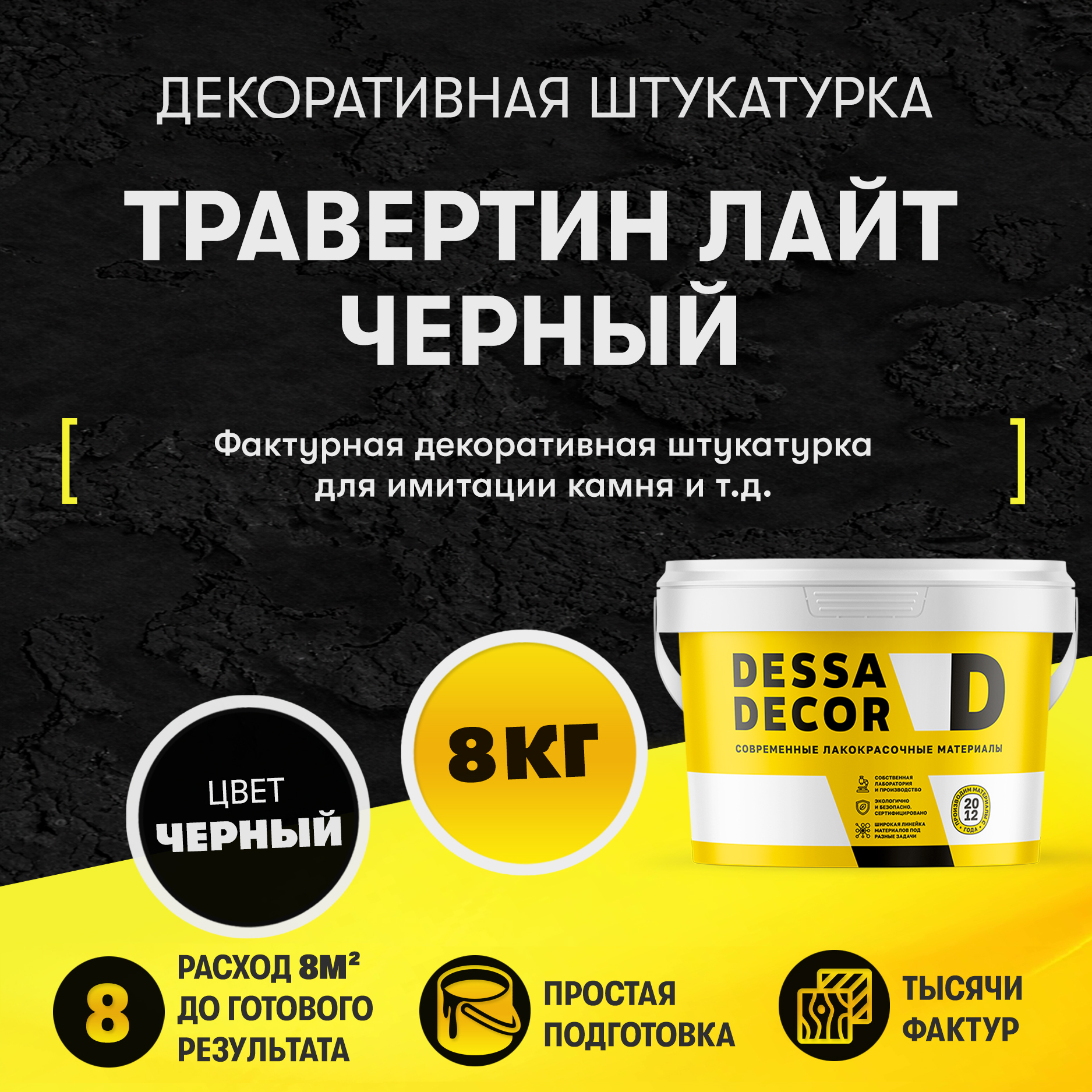 Декоративная штукатурка "Травертин Лайт Черный" (8 кг)