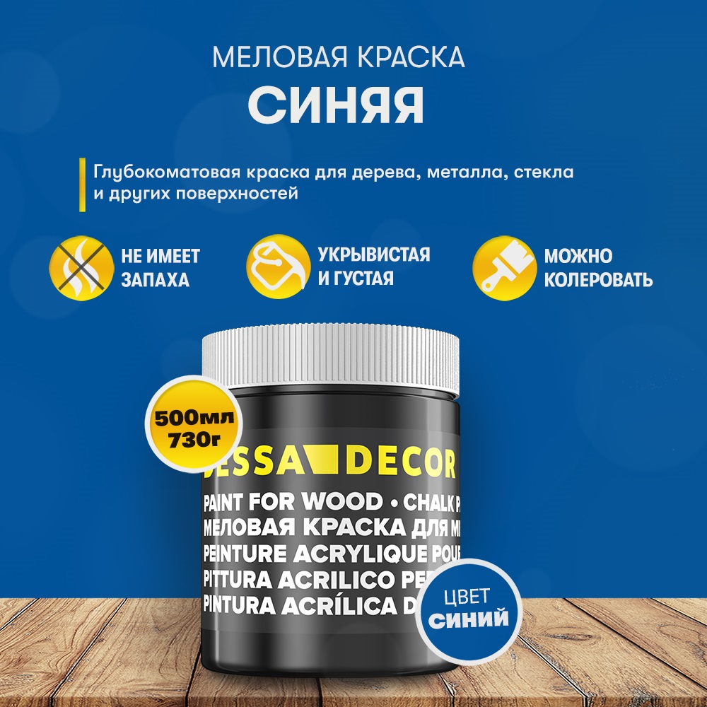 Меловая краска с титаном для мебели и дерева, синяя, 730 г