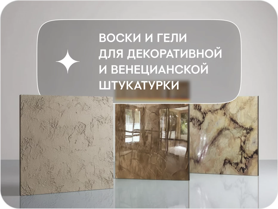 Воск для декоративной штукатурки фото