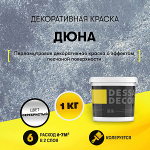 Декоративная краска дюна