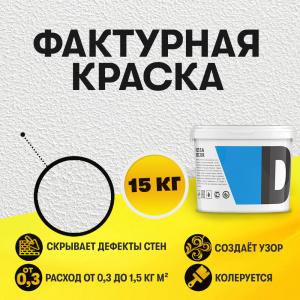 Декоративная краска "Фактурная" (15 кг) - купить в Москве | DESSA DECOR