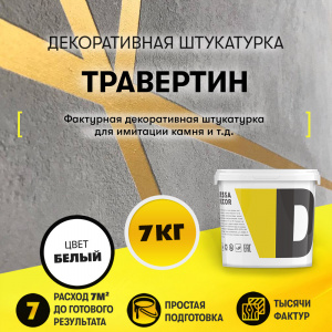 Декоративная штукатурка "Травертин"