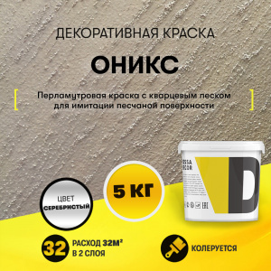 Краска "Оникс" - перламутровая с песком